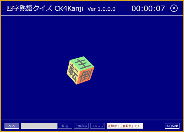 四字熟語クイズソフト Ck4kanji
